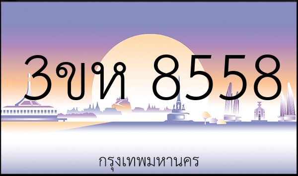 3ขห 8558